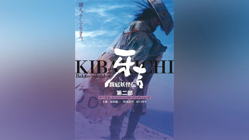 【在庫あり】 跋扈妖怪伝 牙吉 第二部｜フジテレビの人気ドラマ・アニメ・TV その他