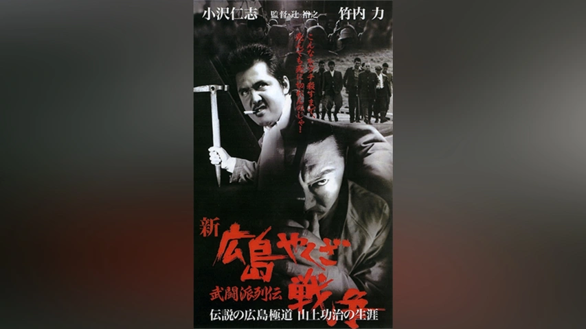 新 広島やくざ戦争 武闘派列伝 伝説の広島極道 山上功治の生涯｜フジ