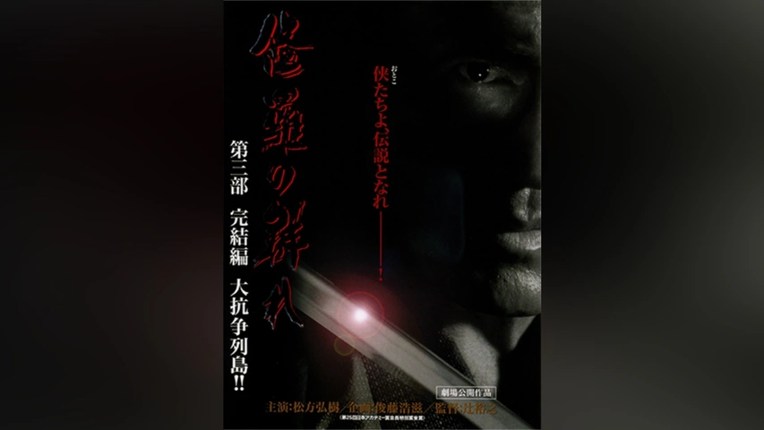 修羅の群れ 第三部 完結編 大抗争列島!!｜フジテレビの人気ドラマ