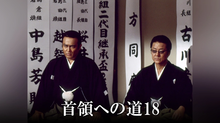首領への道18｜フジテレビの人気ドラマ・アニメ・TV番組の動画が