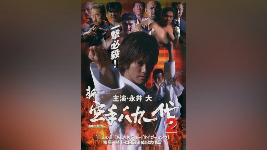 新・空手バカ一代 2｜フジテレビの人気ドラマ・アニメ・TV番組の