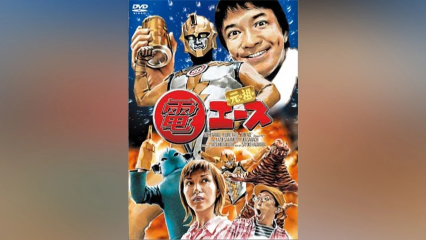 元祖 電エース [DVD] Amazon.co.jp: それいけ!電エース [DVD] : 高野八誠, 萩原佐代子