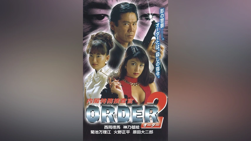 内閣特務捜査官 ORDER2｜フジテレビの人気ドラマ・アニメ・TV番組の動画が見放題＜FOD＞