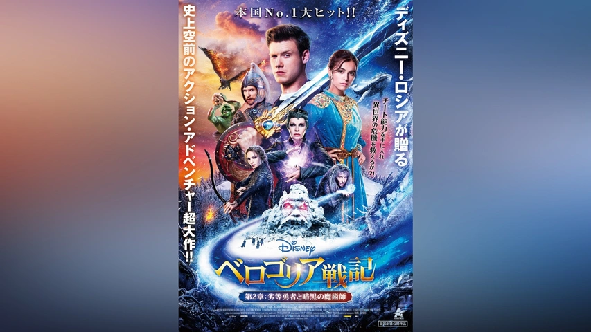 【有名人芸能人】 ベロゴリア戦記 第2章：劣等勇者と暗黒の魔術師｜フジテレビの ファンタジー一般