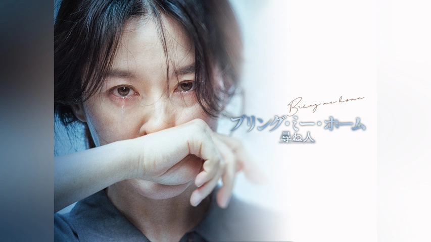 ブリング・ミー・ホーム 尋ね人｜フジテレビの人気ドラマ・アニメ・TV
