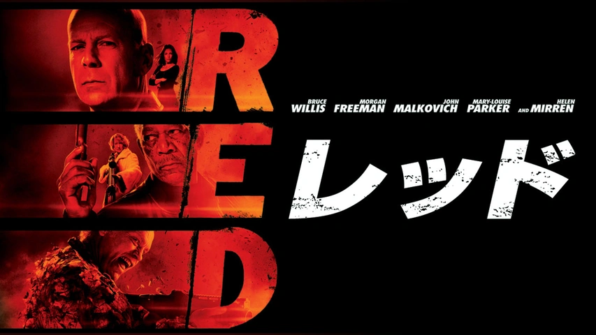 RED/レッド