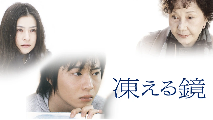 Amazon.co.jp: レア セル版 「凍える鏡」 田中圭、冨樫真、渡辺