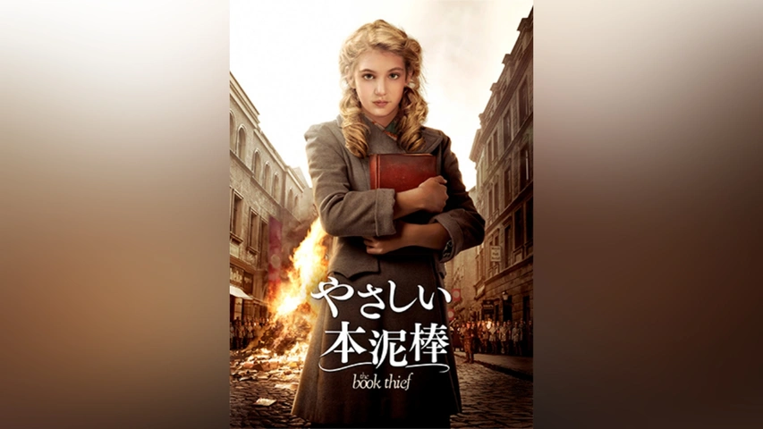 本泥棒 マークース・ズーサック著 早川書房　映画「やさしい本泥棒」原作 やさしい本泥棒 | 20th Century Studios JP