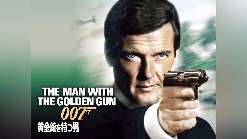 007 黄金銃を持つ男｜フジテレビの人気ドラマ・アニメ・TV番組の動画が