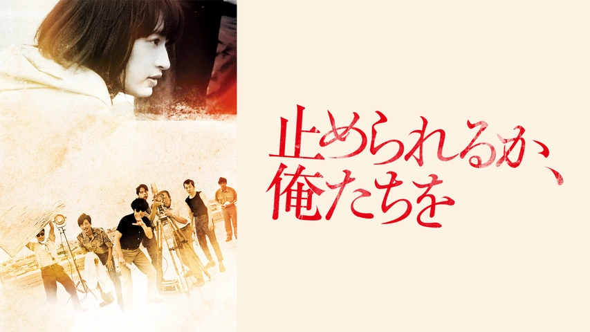 止められるか、俺たちを｜フジテレビの人気ドラマ・アニメ・TV