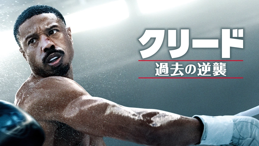 クリード チャンプを継ぐ男 - 映画情報・レビュー・評価