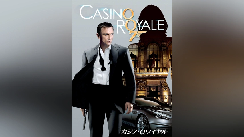 007 カジノ・ロワイヤル｜フジテレビの人気ドラマ・アニメ・TV番組の動画が見放題＜FOD＞