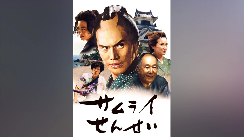 サムライせんせい｜フジテレビの人気ドラマ・アニメ・TV番組の