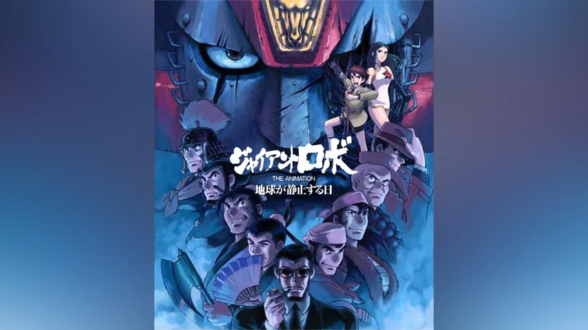 ジャイアントロボ THE ANIMATION 地球が静止する日 30th