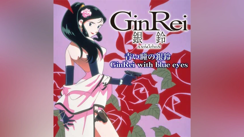 ジャイアント・ロボ THE ANIMATION 外伝 銀鈴 GinRei 青い瞳の銀