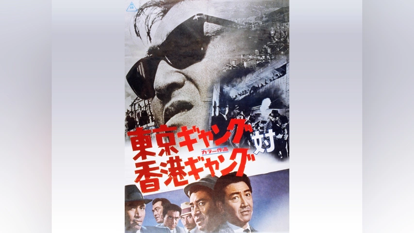 東京ギャング対香港ギャング｜フジテレビの人気ドラマ・アニメ