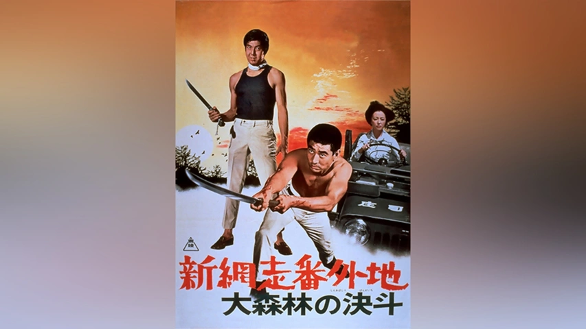 新網走番外地 大森林の決斗｜フジテレビの人気ドラマ・アニメ・TV番組