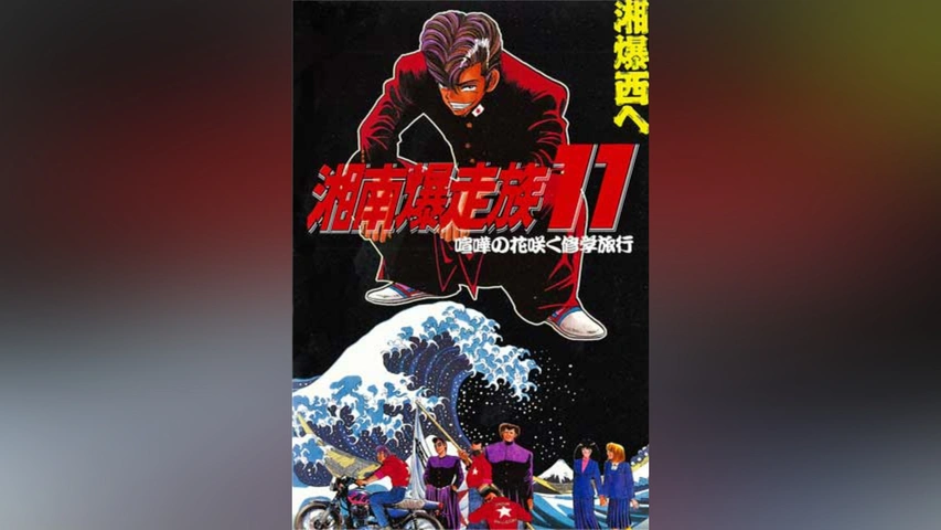 湘南爆走族11 喧嘩の花咲く修学旅行｜フジテレビの人気ドラマ・アニメ