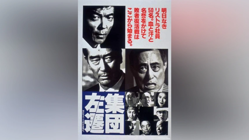 集団左遷｜フジテレビの人気ドラマ・アニメ・TV番組の動画が見放題＜FOD＞