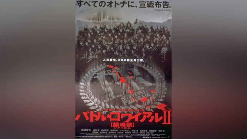 【破格値下げ】 バトル・ロワイアルII 鎮魂歌｜フジテレビの人気ドラマ・アニメ 邦画・日本映画