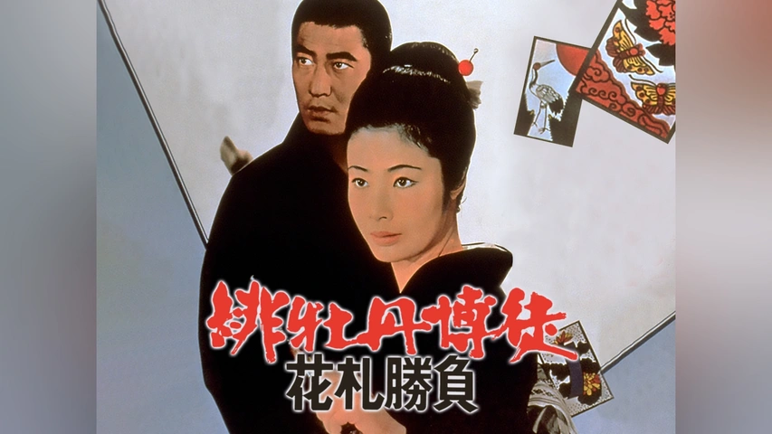 緋牡丹博徒 花札勝負｜フジテレビの人気ドラマ・アニメ・TV番組