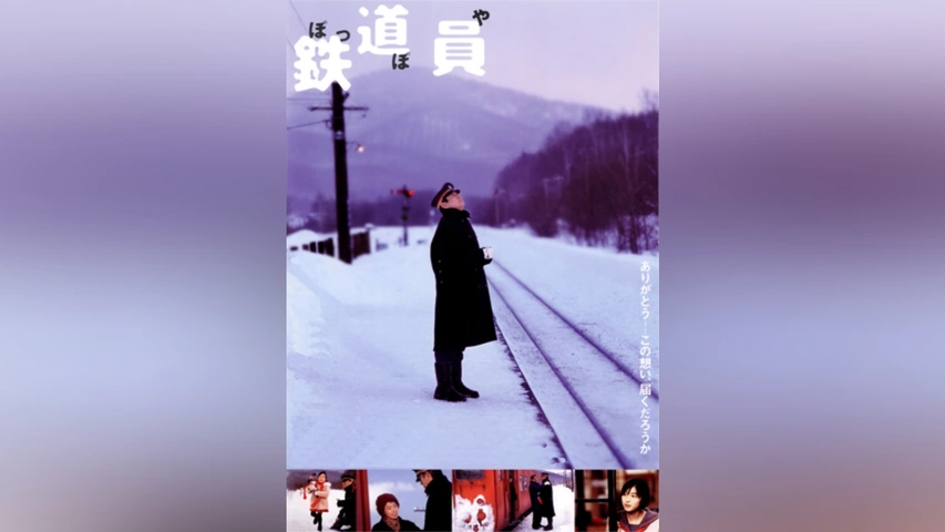 鉄道員(ぽっぽや)｜フジテレビの人気ドラマ・アニメ・TV番組の動画が見