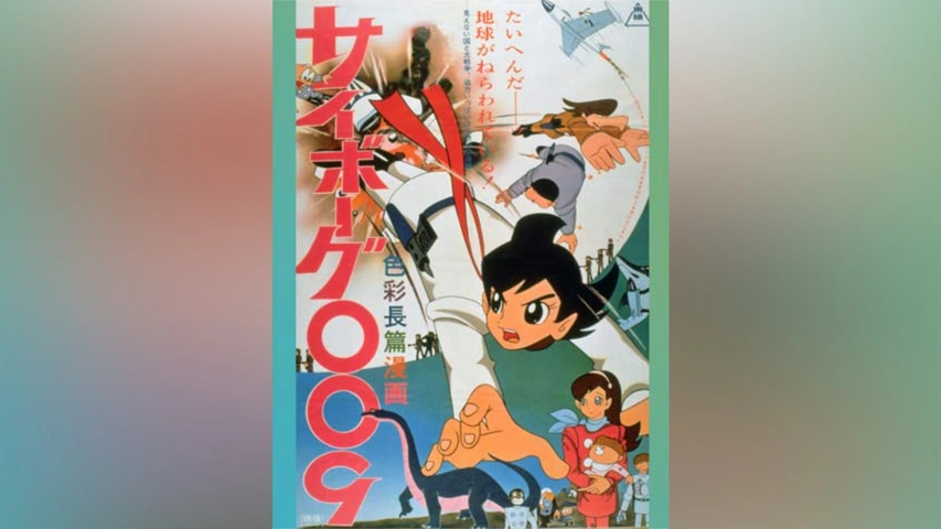 サイボーグ009 ｜フジテレビの人気ドラマ・アニメ・TV番組の動画が見