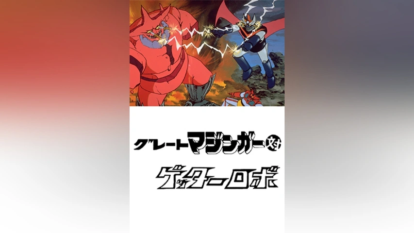 グレートマジンガー対ゲッターロボ(HDリマスター版)｜フジテレビの人気