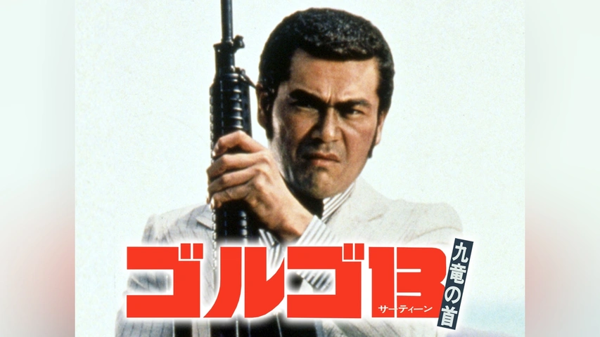 ゴルゴ13 九竜の首｜フジテレビの人気ドラマ・アニメ・TV番組の動画が見放題＜FOD＞