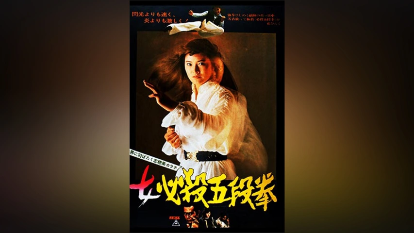 女必殺五段拳｜フジテレビの人気ドラマ・アニメ・TV番組の動画が見放題
