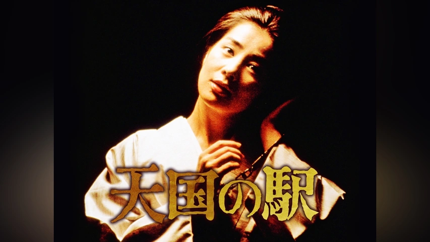 Amazon.co.jp: 天国の駅 [DVD] : 吉永小百合, 西田敏行, 三浦