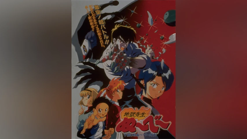 地獄先生ぬ～べ～ THE OVA＆THE MOVIE Amazon.co.jp: 地獄先生ぬ~べ~ THE MOVIE [DVD] : 笠原留美, 本