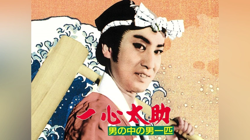 一心太助 男の中の男一匹｜フジテレビの人気ドラマ・アニメ・TV番組の