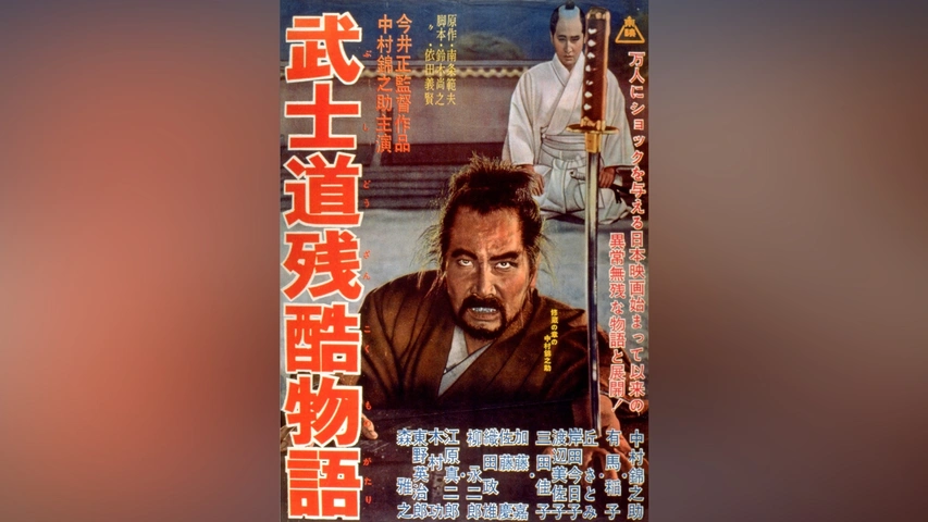 【お取り寄せ】 武士道残酷物語｜フジテレビの人気ドラマ・アニメ・TV番組の動画 日本映画