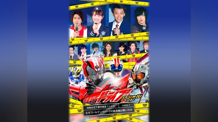 Amazon.co.jp: 仮面ライダードライブ スペシャルイベント 特殊