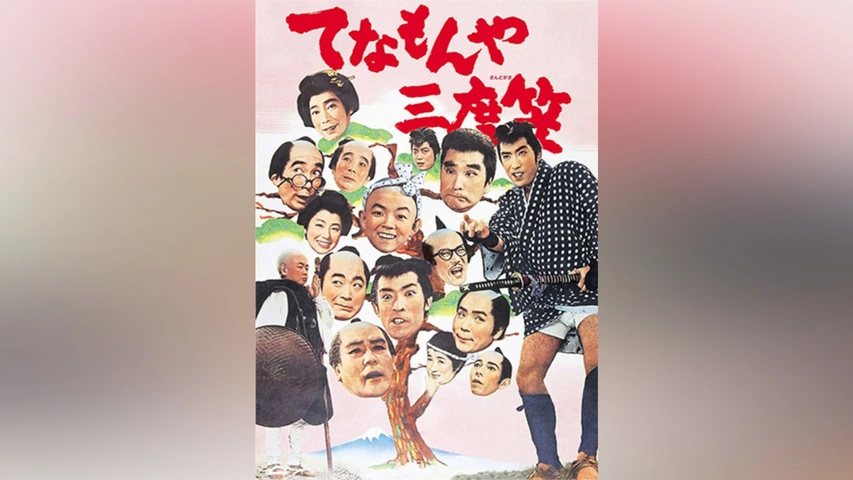 てなもんや三度笠｜フジテレビの人気ドラマ・アニメ・TV番組の動画が見放題＜FOD＞