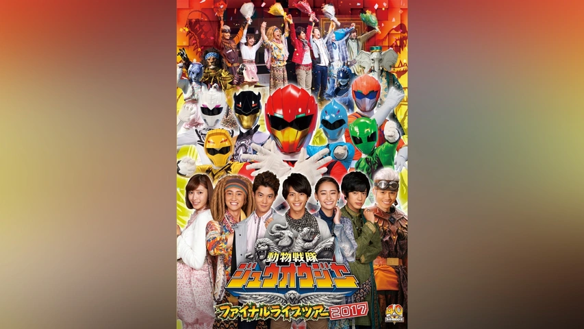 在庫処分 半額 動物戦隊ジュウオウジャー ファイナルライブツアー2017｜フジ 邦画・日本映画