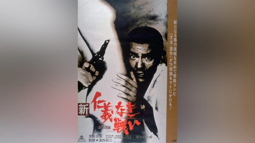 Amazon.co.jp: 当時物 映画ポスター 新 仁義なき戦い 組長最後の