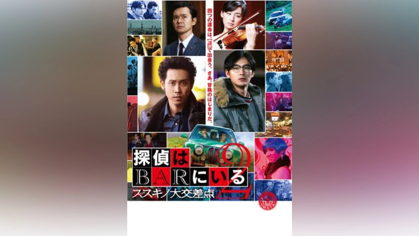 探偵はBARにいる2 ススキノ大交差点｜フジテレビの人気ドラマ・アニメ・TV番組の動画が見放題＜FOD＞
