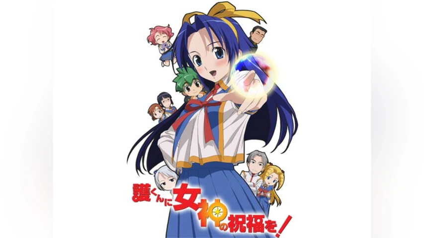 護くんに女神の祝福を!｜フジテレビの人気ドラマ・アニメ・TV