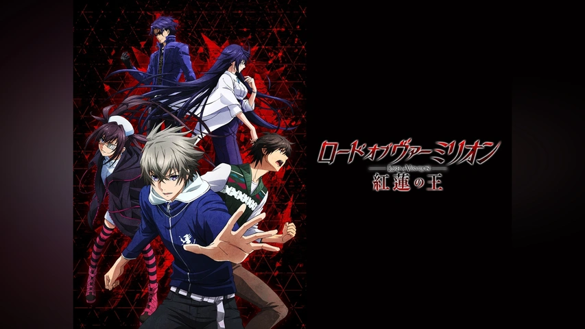 ロード オブ ヴァーミリオン 紅蓮の王｜フジテレビの人気ドラマ