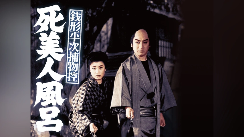 (未使用･未開封品)　銭形平次捕物控　死美人風呂 [DVD] 6k88evb 銭形平次捕物控 死美人風呂｜フジテレビの人気ドラマ・アニメ