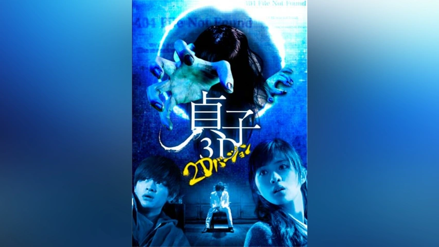 2024-25 秋冬新作  貞子3D～2Dバージョン～｜フジテレビの人気ドラマ・アニメ・TV 邦画・日本映画