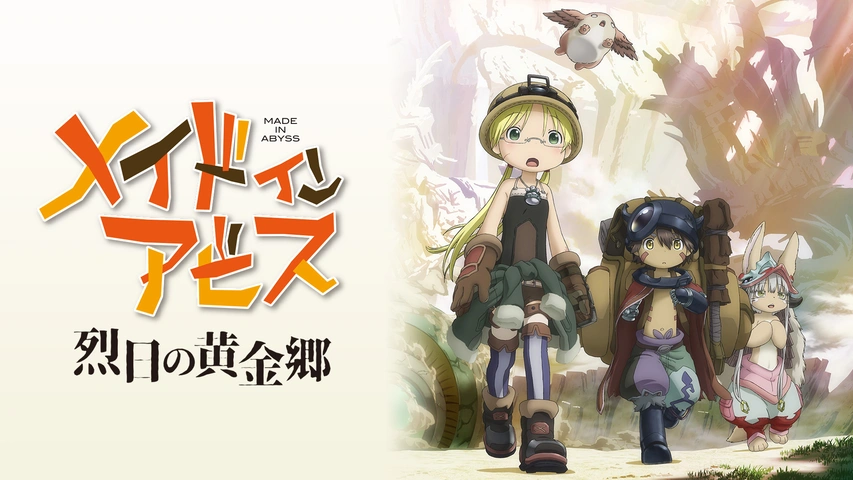 メイドインアビス 烈日の黄金郷｜フジテレビの人気ドラマ・アニメ・TV