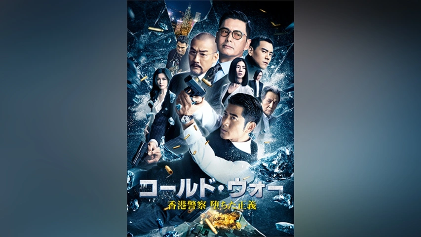 コールド・ウォー 香港警察 堕ちた正義｜フジテレビの人気ドラマ