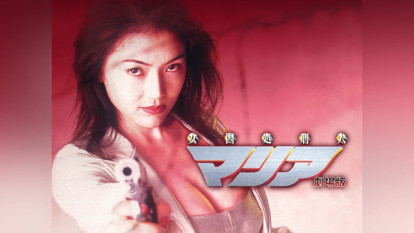 女囚処刑人マリア 劇場版｜フジテレビの人気ドラマ・アニメ・TV番組の