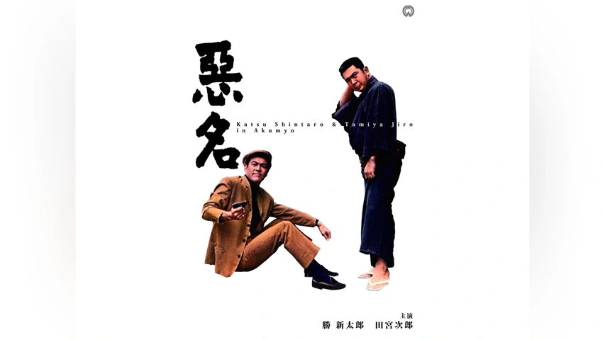 悪名｜フジテレビの人気ドラマ・アニメ・TV番組の動画が見放題＜FOD＞