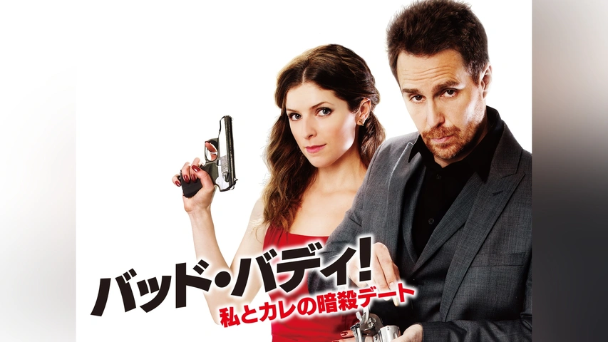 売れ筋商品 バッド・バディ! 私とカレの暗殺デート｜フジテレビの人気ドラマ コメディ