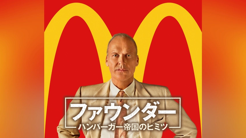 【DVD&パンフレット】ファウンダー ハンバーガー帝国のヒミツ('16米) ファウンダー ハンバーガー帝国のヒミツ : 作品情報・キャスト