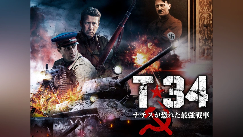【正規品直輸入】 T－34 ナチスが恐れた最強戦車｜フジテレビの人気ドラマ・アニメ 戦争